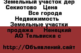 Земельный участок дер. Секиотово › Цена ­ 2 000 000 - Все города Недвижимость » Земельные участки продажа   . Ненецкий АО,Тельвиска с.